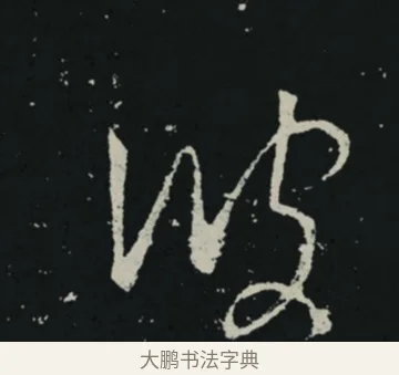 彼 · 王羲之 · 草书（书体参考） · 十七帖 · 第 2 页