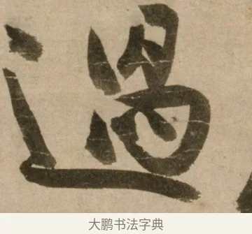 遇 · 冯子振 · 行书（书体参考） · 与无隐元晦诗 · 第 1 页
