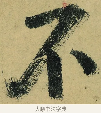 不 · 陆游 · 行书（书体参考） · 自作诗卷 · 第 3 页