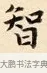 智 · 赵孟頫 · 楷书（书体参考） · 道德经 · 第 28 页