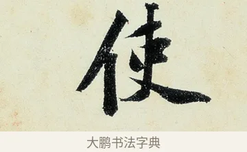 使 · 沈周 · 行书（书体参考） · 千人石夜游诗卷 · 第 3 页