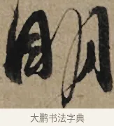明 · 李孝光 · 行书（书体参考） · 发建业帖 · 第 1 页
