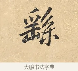 繇 · 董其昌 · 楷书（书体参考） · 勤政励学箴 · 第 1 页