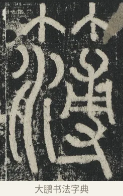 簿 · 李阳冰 · 篆书（书体参考） · 三坟记 · 第 28 页