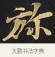彌 · 佚名 · 楷书（书体参考） · 妙法莲华经卷第一（序品、方便品） · 第 2 页