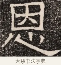 恩 · 佚名 · 魏碑（书体参考） · 东魏元延明妃冯氏墓志铭 · 第 1 页
