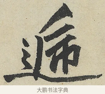 遞 · 沈周 · 行书（书体参考） · 中秋诗卷 · 第 11 页