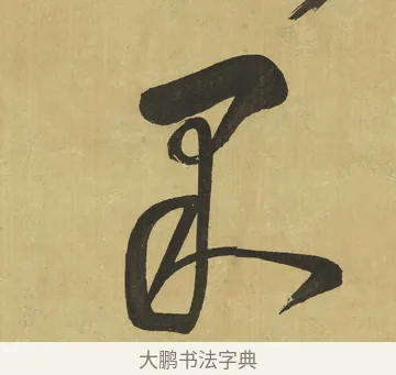 果 · 王铎 · 草书（书体参考） · 临唐太宗帖 · 第 1 页