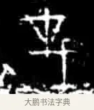 災 · 佚名 · 甲骨文（书体参考） · 甲骨文经典拓片100例 · 第 44 页