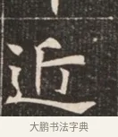 近 · 佚名 · 魏碑（书体参考） · 北魏穆绍墓志铭 · 第 1 页