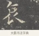哀 · 王羲之 · 楷书（书体参考） · 孝女曹娥碑 · 第 2 页