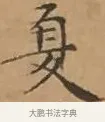 夏 · 文徵明 · 楷书（书体参考） · 离骚经 · 第 8 页