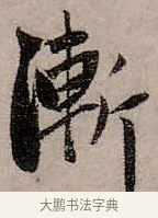 漸 · 赵孟頫 · 行书（书体参考） · 致中峰和尚尺牍（十一札） · 第 3 页