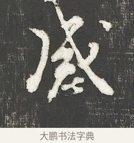 感 · 朱熹 · 行书（书体参考） · 城南唱和诗卷 · 第 4 页