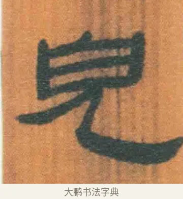 儿 · 佚名 · 简牍（书体参考） · 周驯 · 第 16 页
