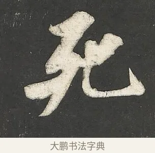 死 · 苏轼 · 行书（书体参考） · 楚颂帖 · 第 1 页