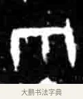 雨 · 佚名 · 甲骨文（书体参考） · 甲骨文经典拓片100例 · 第 36 页