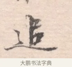追 · 高凤翰 · 行书（书体参考） · 山水书法册 · 第 1 页
