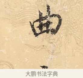 曲 · 董其昌 · 楷书（书体参考） · 勤政励学箴 · 第 1 页