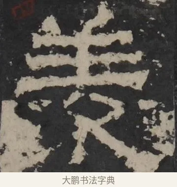 羡 · 佚名 · 隶书（书体参考） · 孔羡碑 · 第 9 页