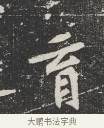 育 · 佚名 · 魏碑（书体参考） · 北魏元桢墓志铭 · 第 1 页