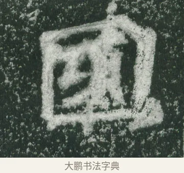 國 · 萧显庆 · 魏碑（书体参考） · 孙秋生造像记 · 第 3 页