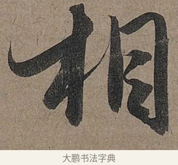 相 · 管道昇 · 行书（书体参考） · 秋深帖 · 第 1 页