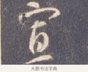 寡 · 智永 · 草书（书体参考） · 真草千字文册 · 第 26 页