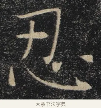 忍 · 褚遂良 · 楷书（书体参考） · 唐 褚遂良 雁塔圣教序 东京 · 第 10 页