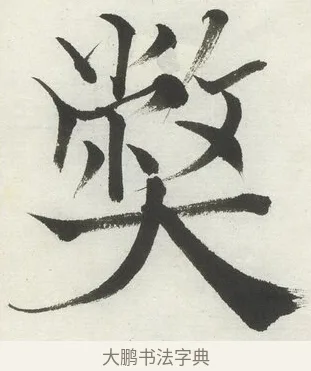 𡚁 · 何绍基 · 楷书（书体参考） · 楷书临道因碑（下） · 第 3 页