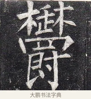 鬱 · 柳公权 · 楷书（书体参考） · 玄秘塔碑 · 第 36 页