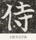 侍 · 佚名 · 魏碑（书体参考） · 北魏元钦墓志铭 · 第 1 页