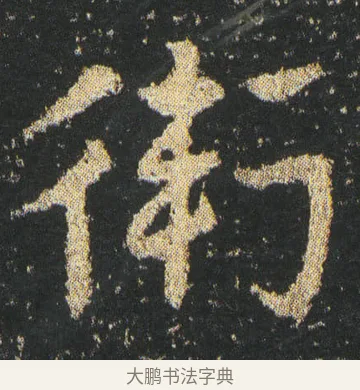 衛 · 皇象 · 章草（书体参考） · 急就章 · 第 2 页
