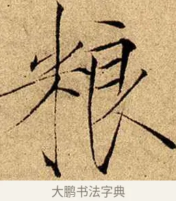 粮 · 赵佶 · 楷书（书体参考） · 瘦金书千字文 · 第 17 页