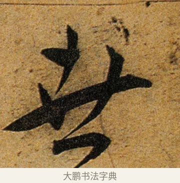 世 · 王宠 · 草书（书体参考） · 王宠《李白古风诗卷》 · 第 7 页