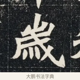 歲 · 佚名 · 魏碑（书体参考） · 北魏穆亮墓志铭 · 第 1 页