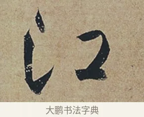 江 · 杜牧 · 行书（书体参考） · 张好好诗 · 第 1 页