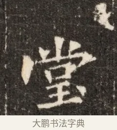 堂 · 佚名 · 魏碑（书体参考） · 北魏张玄墓志铭 · 第 1 页