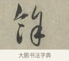 餘 · 赵孟頫 · 行书（书体参考） · 致进之提举帖 · 第 1 页