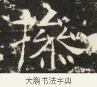 操 · 佚名 · 魏碑（书体参考） · 北齐是连公妻邢阿光墓志铭 · 第 1 页