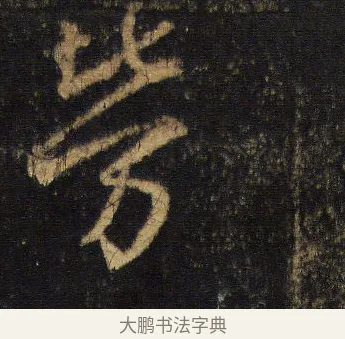 勞 · 王羲之 · 行书（书体参考） · 圣教序 · 第 16 页