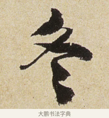 冬 · 徐渭 · 行书（书体参考） · 女芙馆十咏 · 第 9 页