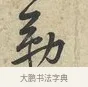 勒 · 黄庭坚 · 行书（书体参考） · 荆州帖 · 第 1 页