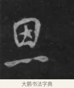 恩 · 李世民 · 行书（书体参考） · 晋祠铭 · 第 40 页