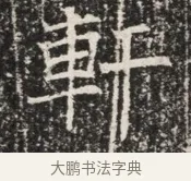 軒 · 佚名 · 魏碑（书体参考） · 北齐窦泰墓志铭 · 第 1 页