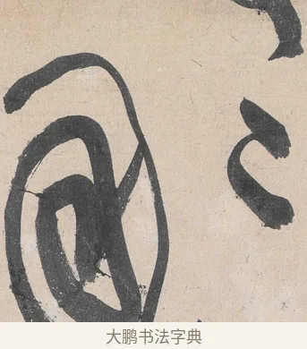 那 · 黄庭坚 · 草书（书体参考） · 诸上座帖 · 第 15 页