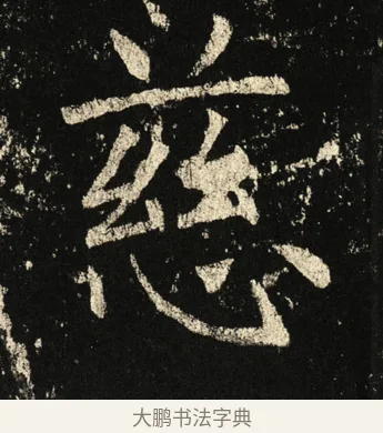 慈 · 褚遂良 · 楷书（书体参考） · 伊阙佛龛碑 · 第 18 页