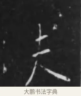 夫 · 李世民 · 行书（书体参考） · 晋祠铭 · 第 33 页