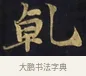 乾 · 佚名 · 楷书（书体参考） · 妙法莲华经卷第一（序品、方便品） · 第 8 页