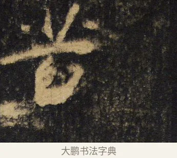 苦 · 王羲之 · 行书（书体参考） · 圣教序 · 第 18 页